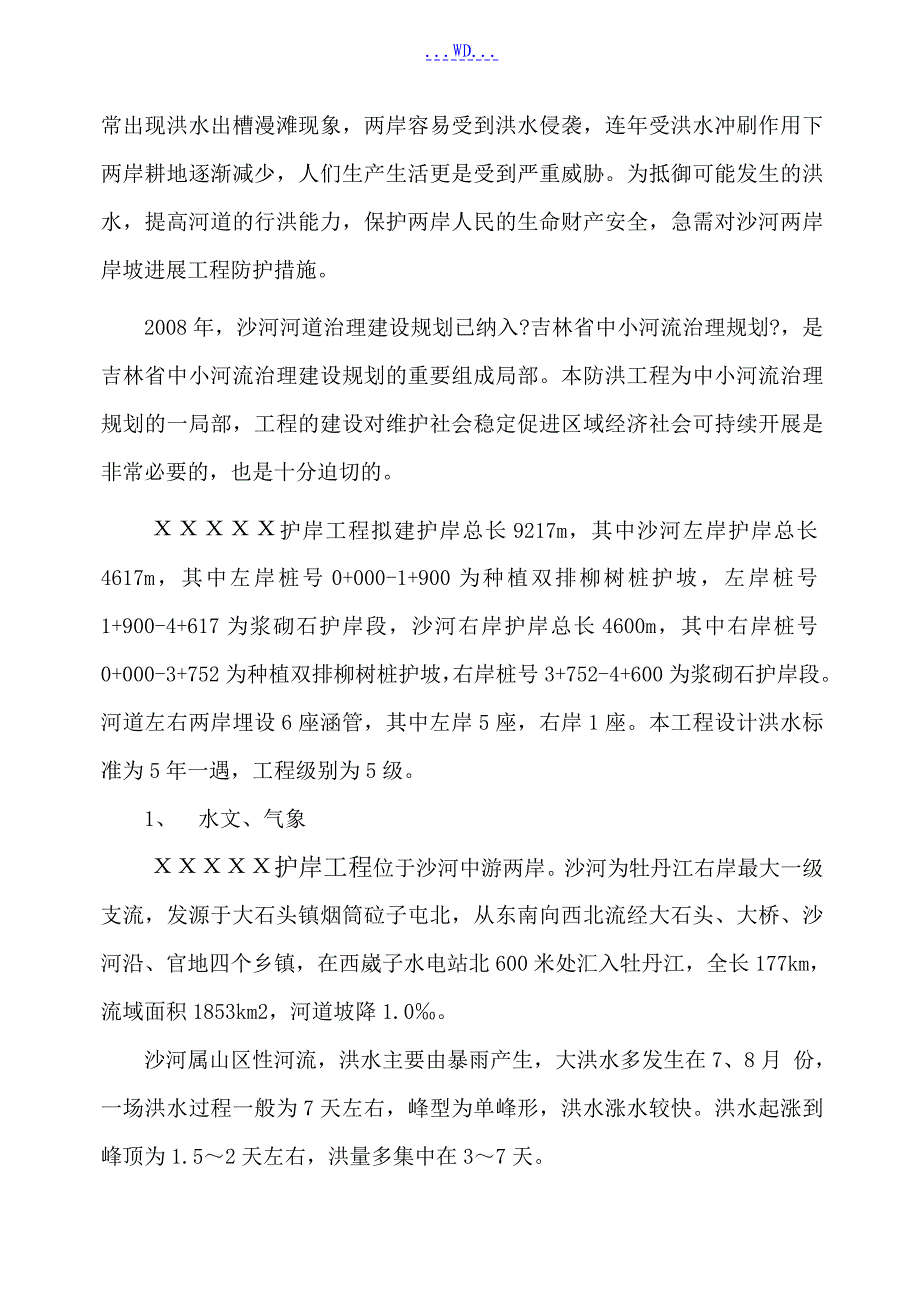 水利水电工程的度汛预案_第4页