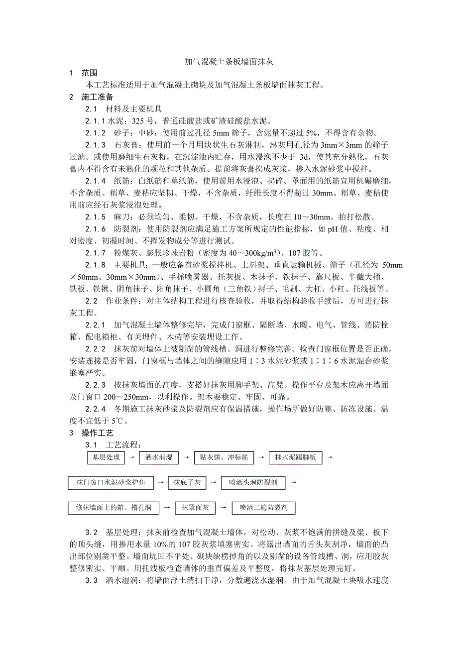 003加气混凝土条板墙面抹灰施工设计方案_第1页