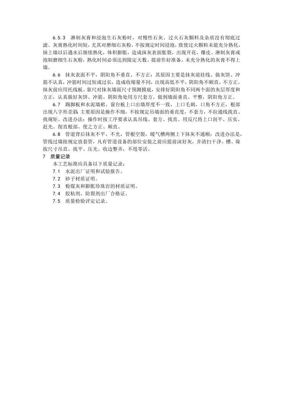 003加气混凝土条板墙面抹灰施工设计方案_第5页