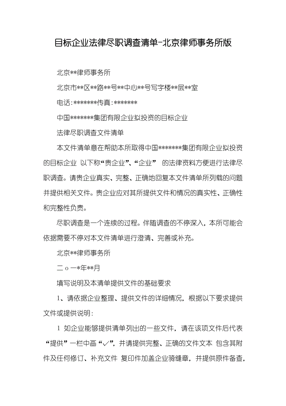 目标企业法律尽职调查清单-北京律师事务所版_第1页