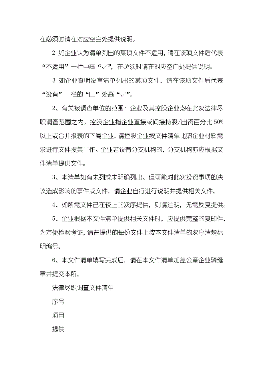 目标企业法律尽职调查清单-北京律师事务所版_第2页