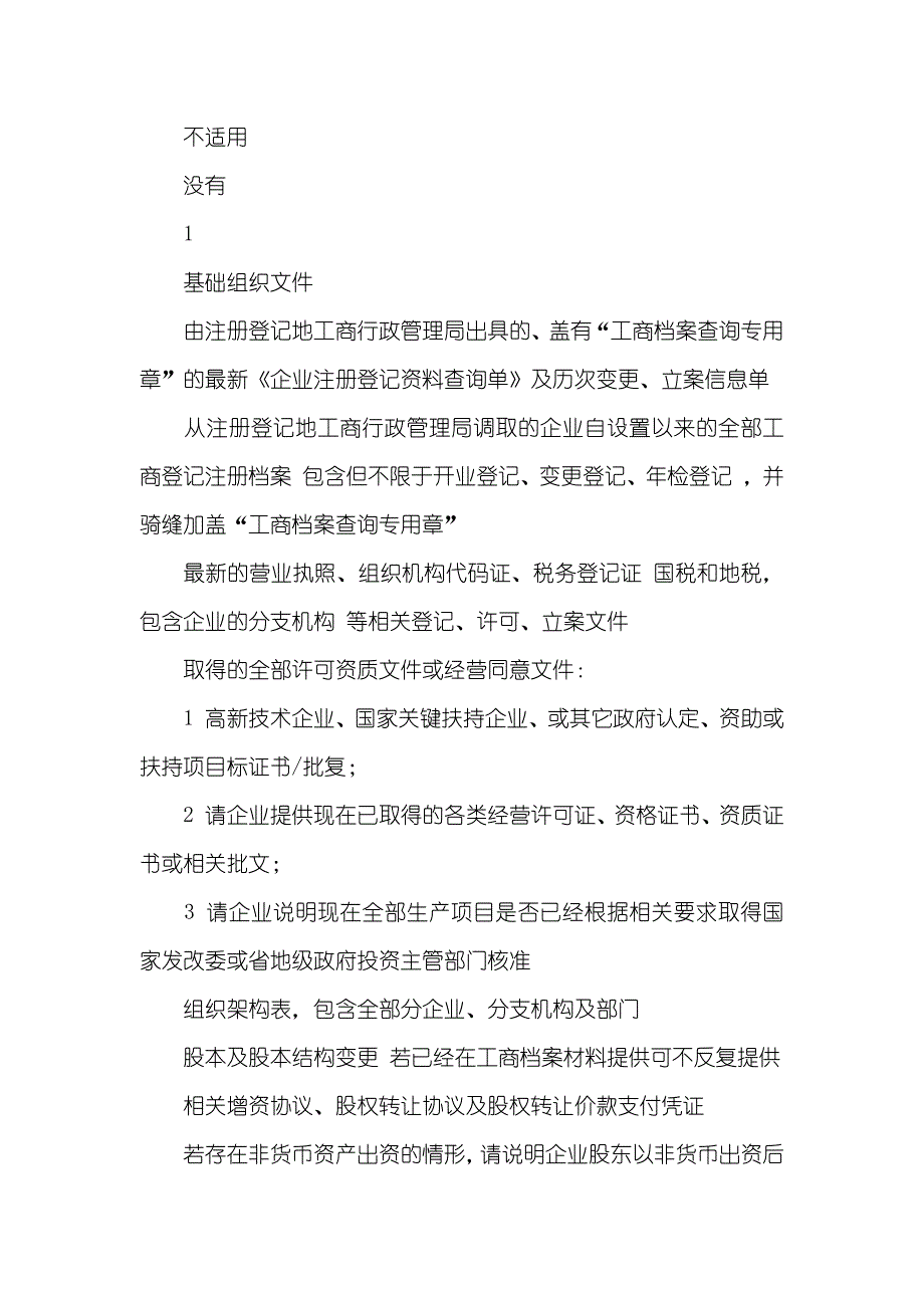 目标企业法律尽职调查清单-北京律师事务所版_第3页