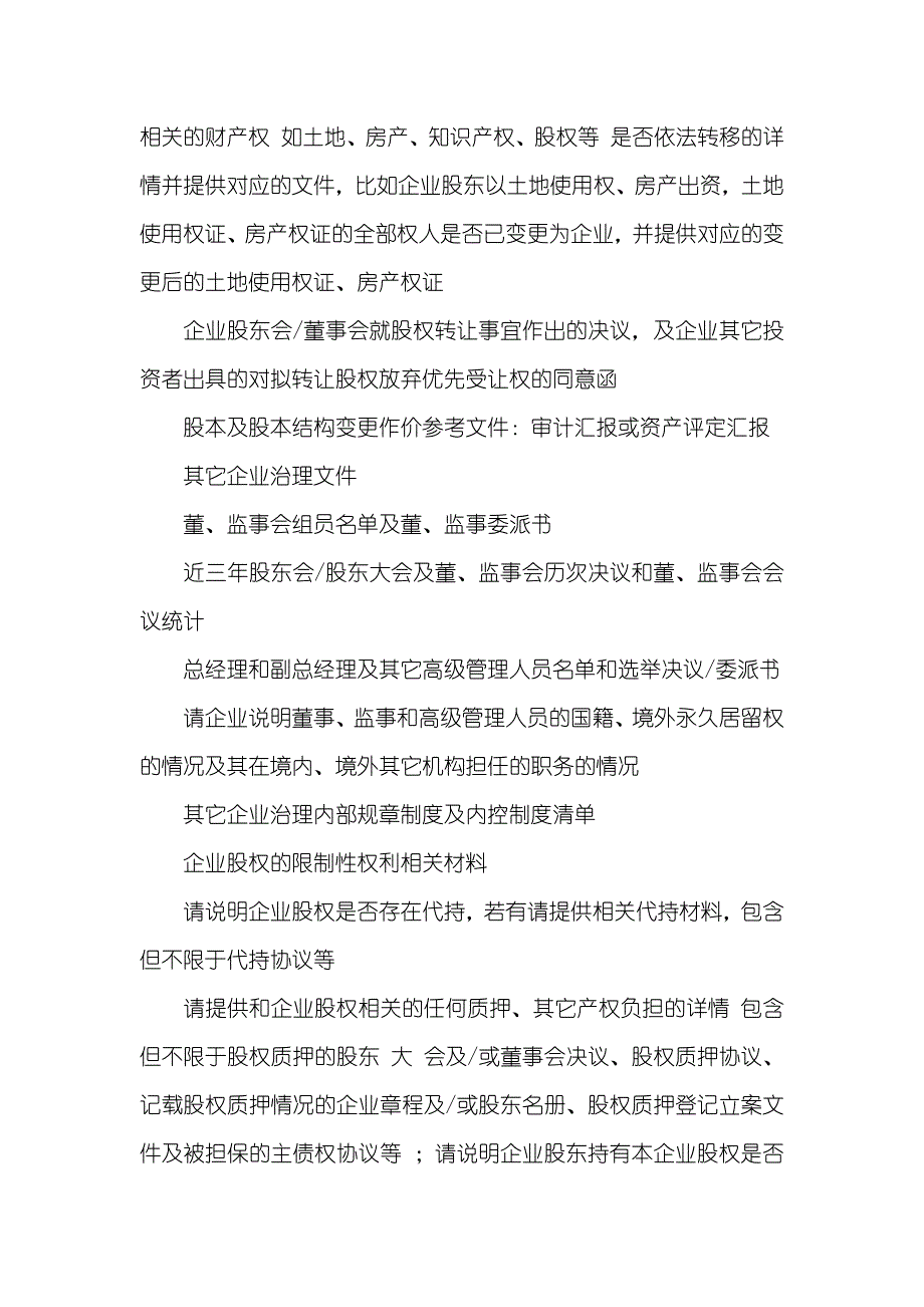 目标企业法律尽职调查清单-北京律师事务所版_第4页