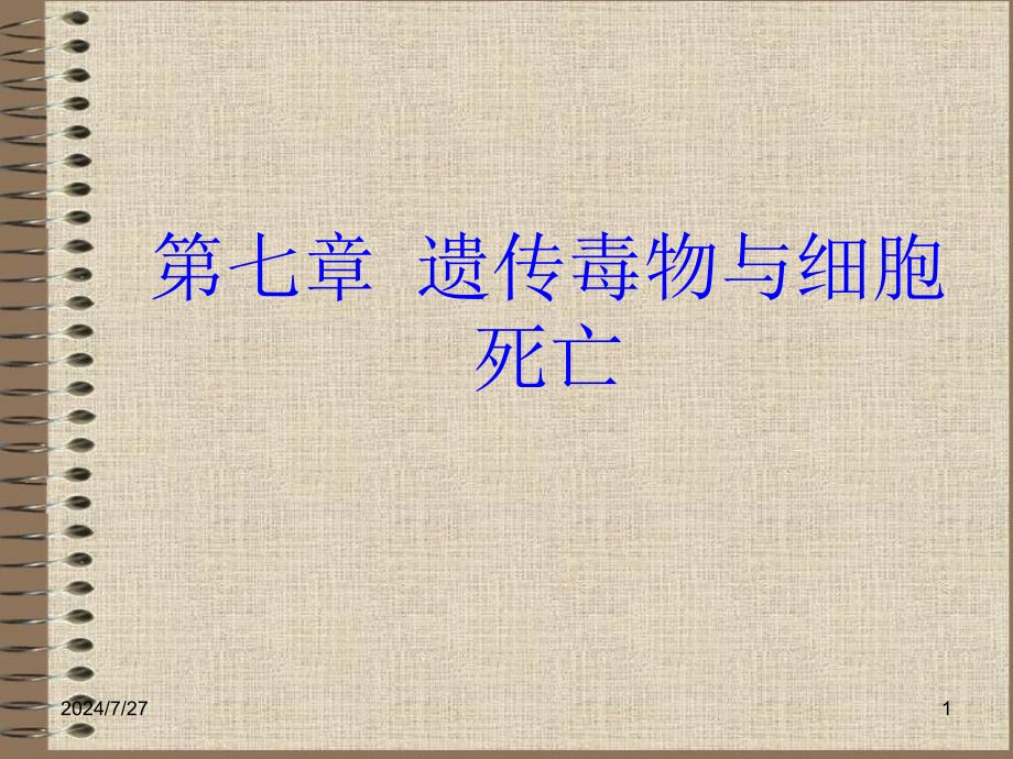 遗传毒物与细胞死亡资料课件_第1页