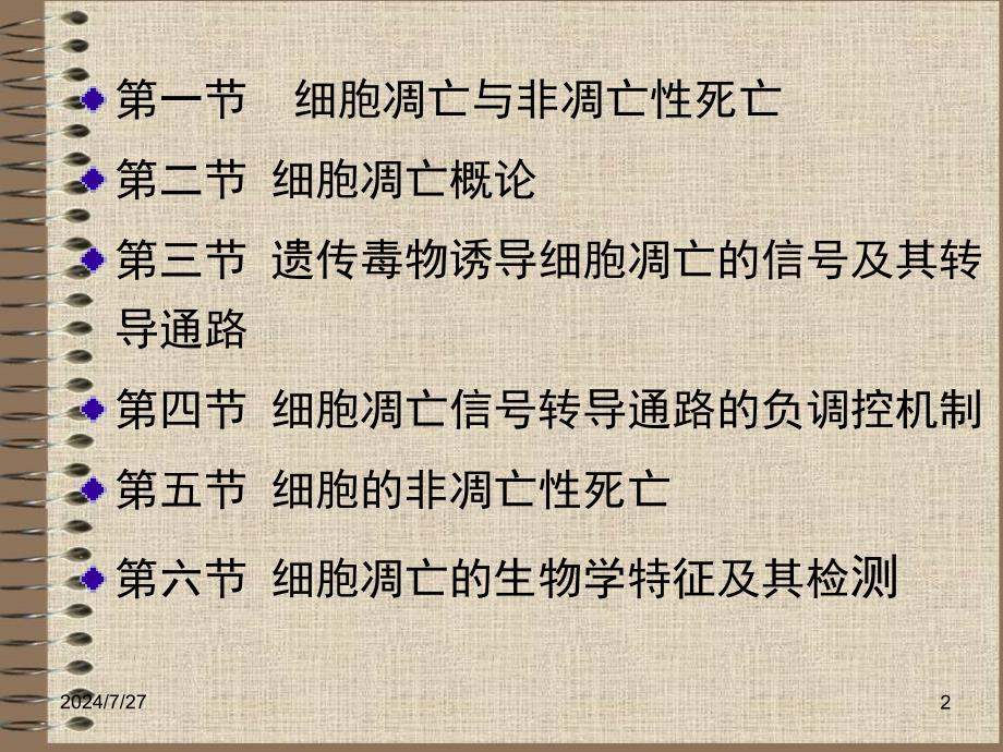 遗传毒物与细胞死亡资料课件_第2页