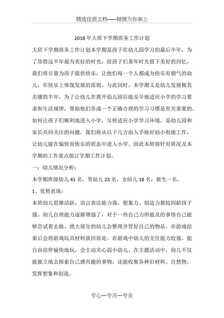 2018年大班下学期班务工作计划_第1页