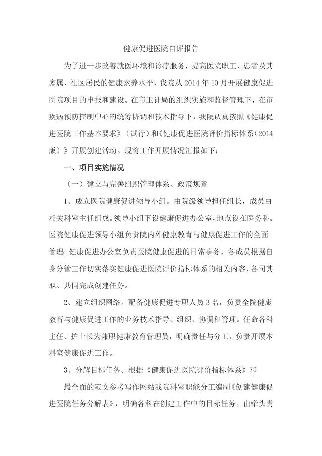 健康促进医院自评报告