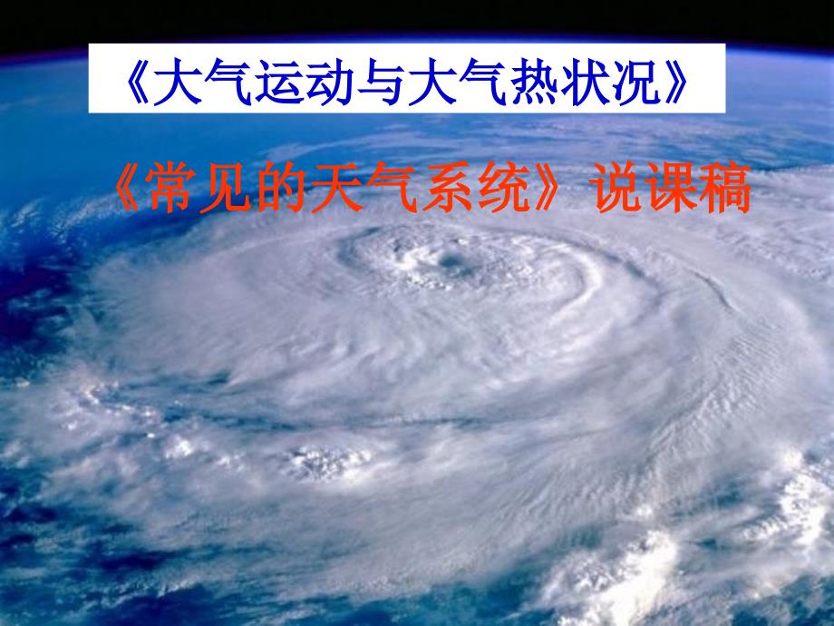 《大气运动与大气热状况》说课稿_第1页