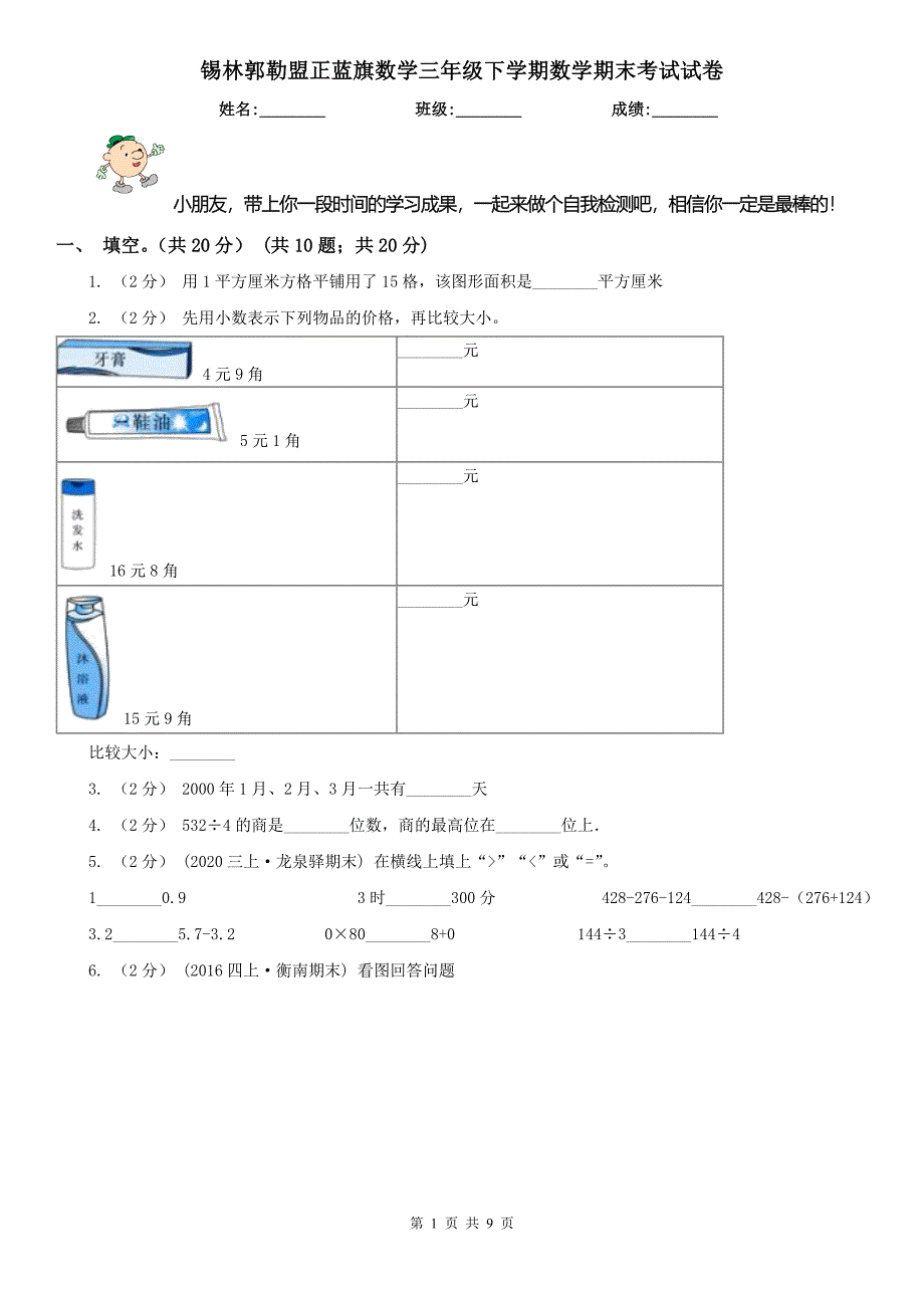 锡林郭勒盟正蓝旗数学三年级下学期数学期末考试试卷_第1页