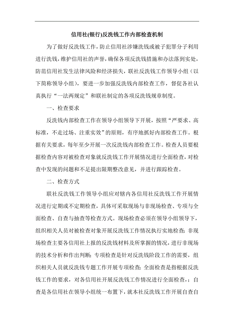 信用社(银行)反洗钱工作内部检查机制_第1页