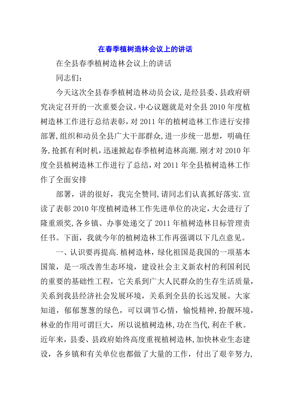 在春季植树造林会议上的演讲稿.docx_第1页