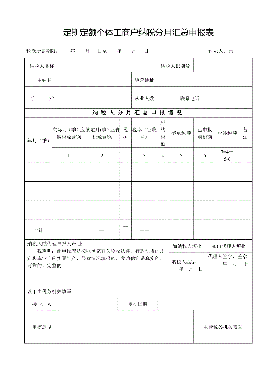 定期定额个体工商户纳税分月汇总申报表1_第1页