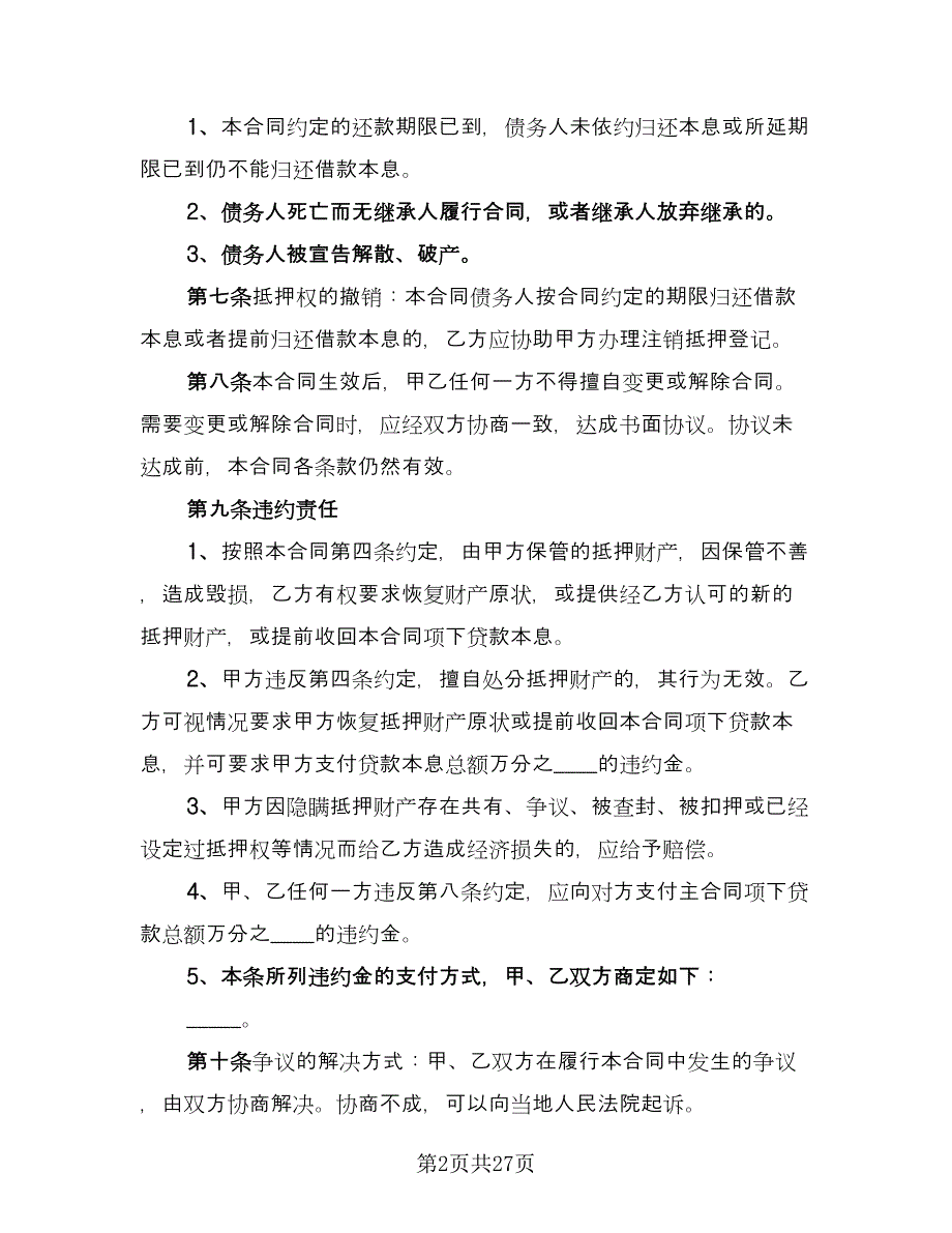 房屋抵押贷款协议书电子版（9篇）_第2页