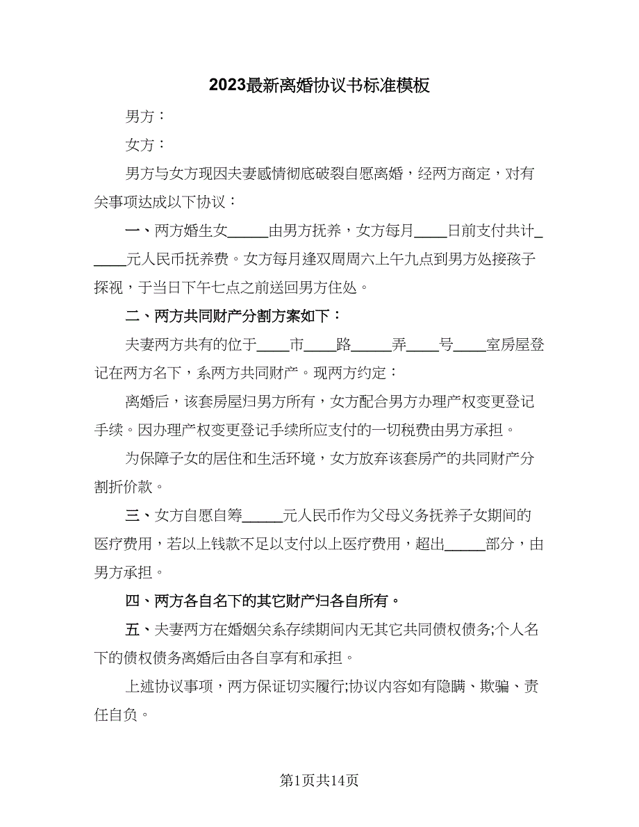 2023最新离婚协议书标准模板（9篇）_第1页