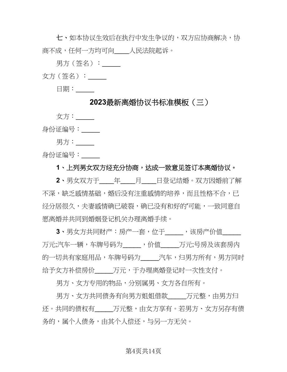 2023最新离婚协议书标准模板（9篇）_第4页