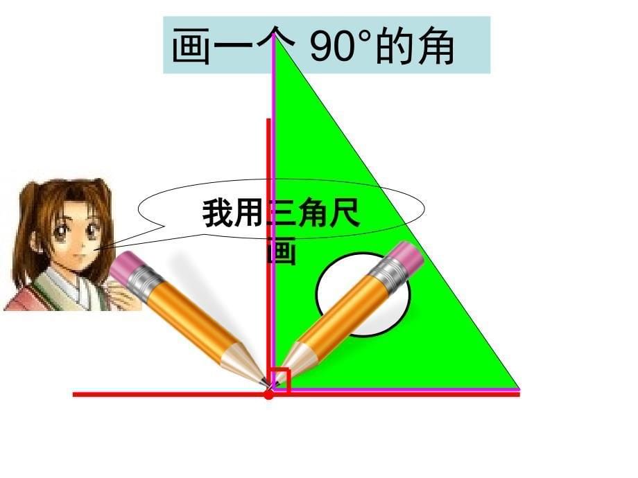 课标版四年级数学上册画垂线PPT通用课件_第5页