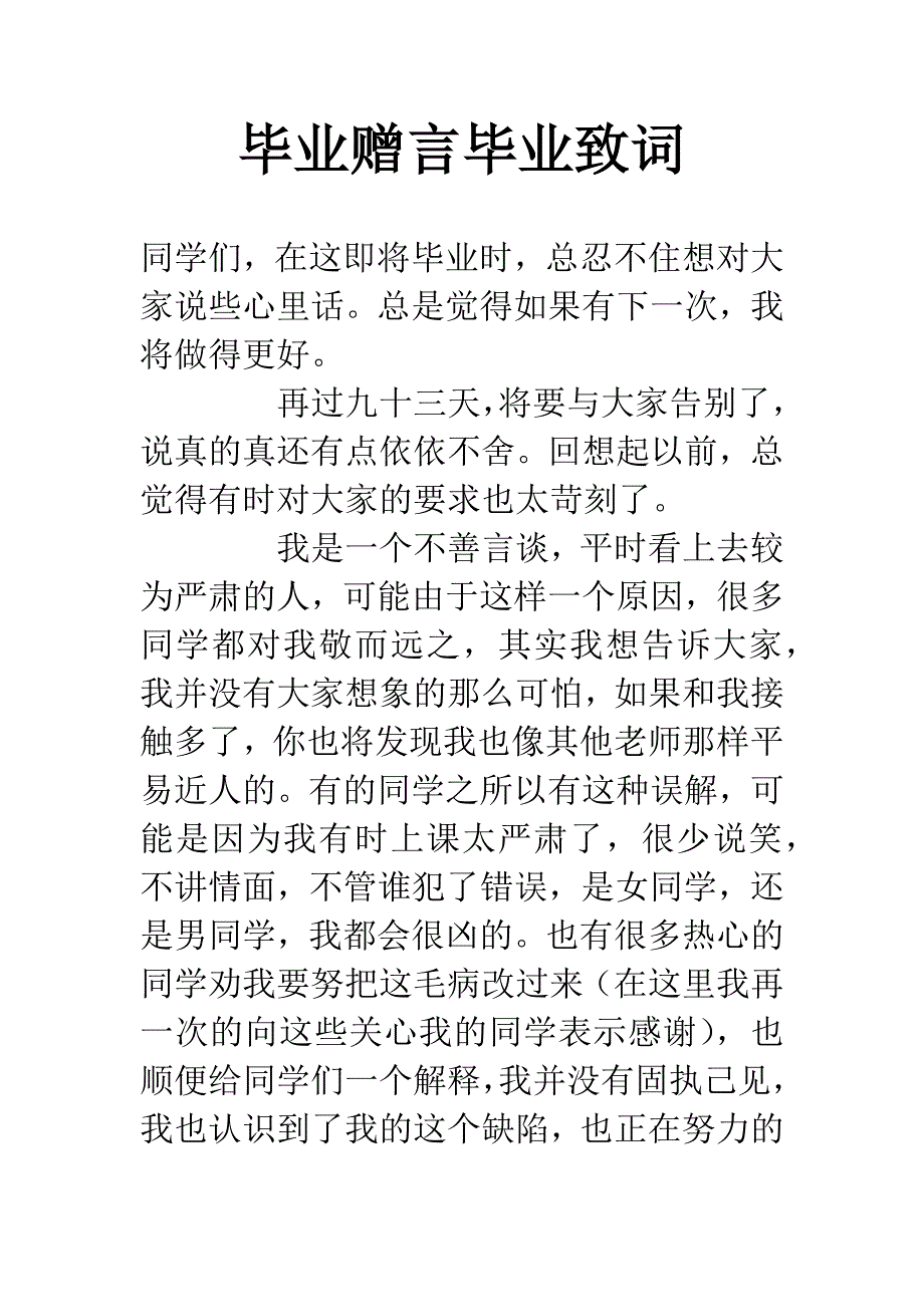 毕业赠言毕业致词.docx_第1页