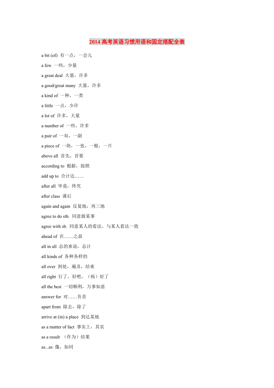 2014黑马金考高考英语习惯用语和固定搭配词汇表.doc_第1页