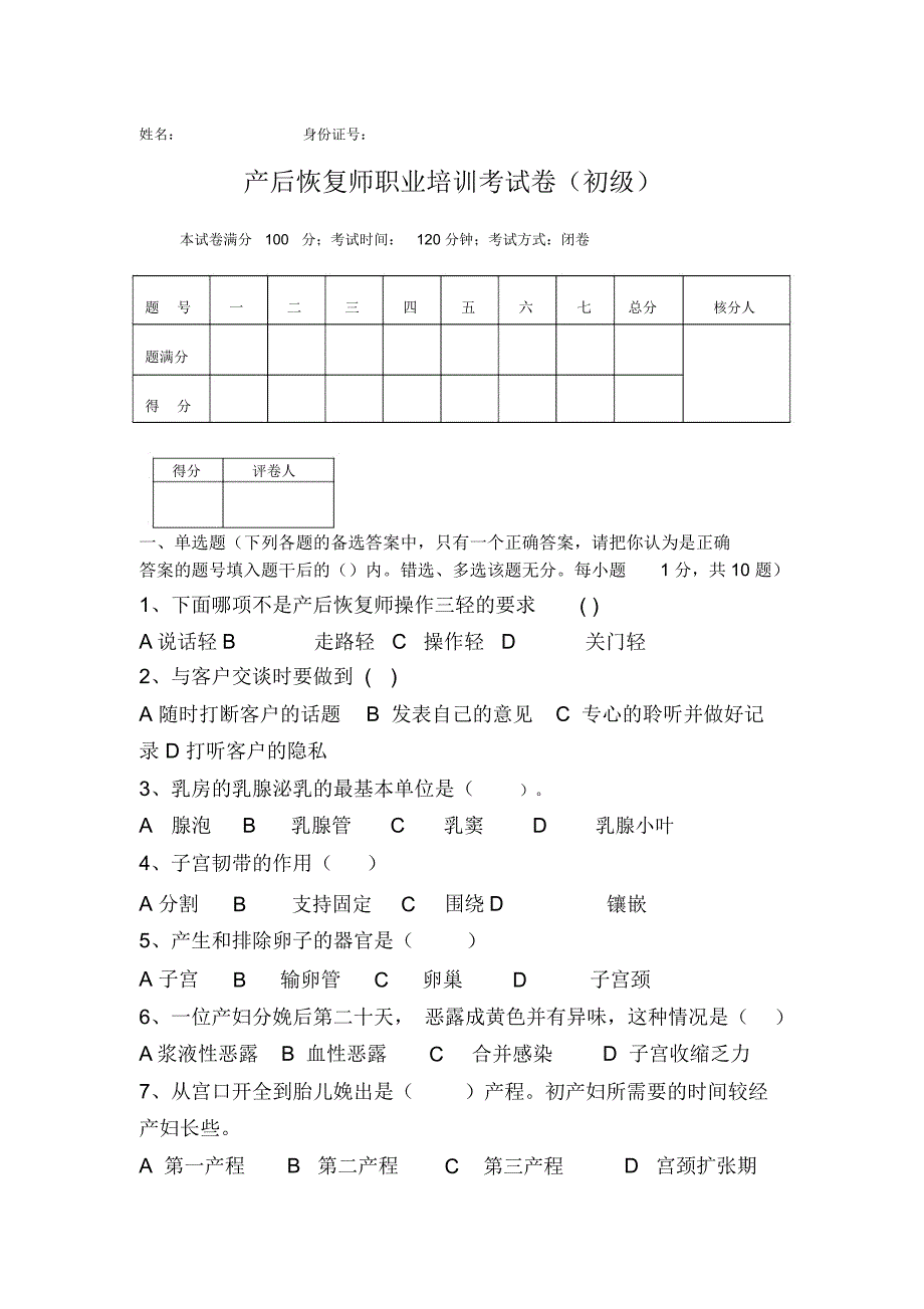 完整word催乳师试卷库初级产后恢复试卷_第1页