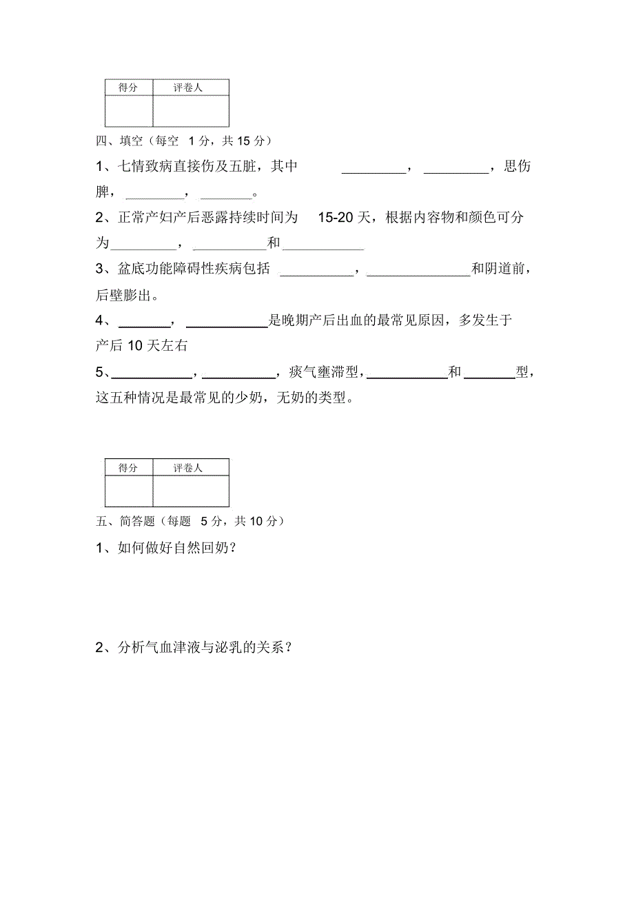 完整word催乳师试卷库初级产后恢复试卷_第4页