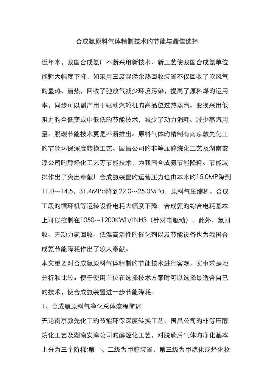 合成氨原料气体精制重点技术的节能与最佳选择_第1页
