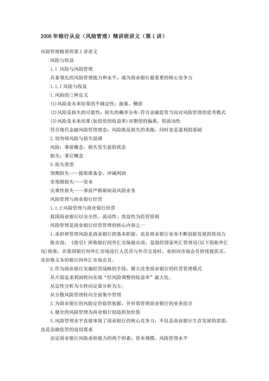 银行从业风险管理精讲班讲义_第1页