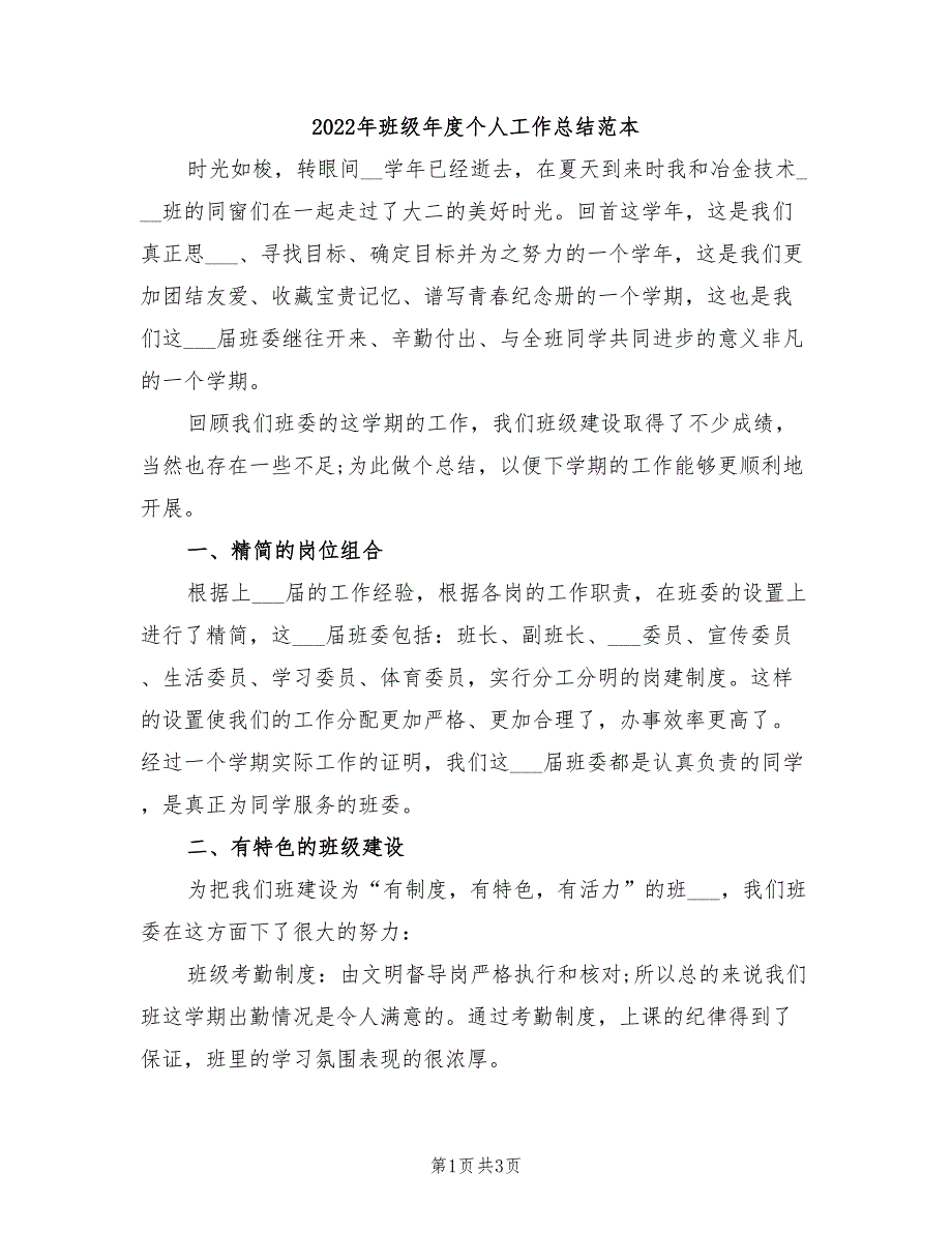 2022年班级年度个人工作总结范本_第1页