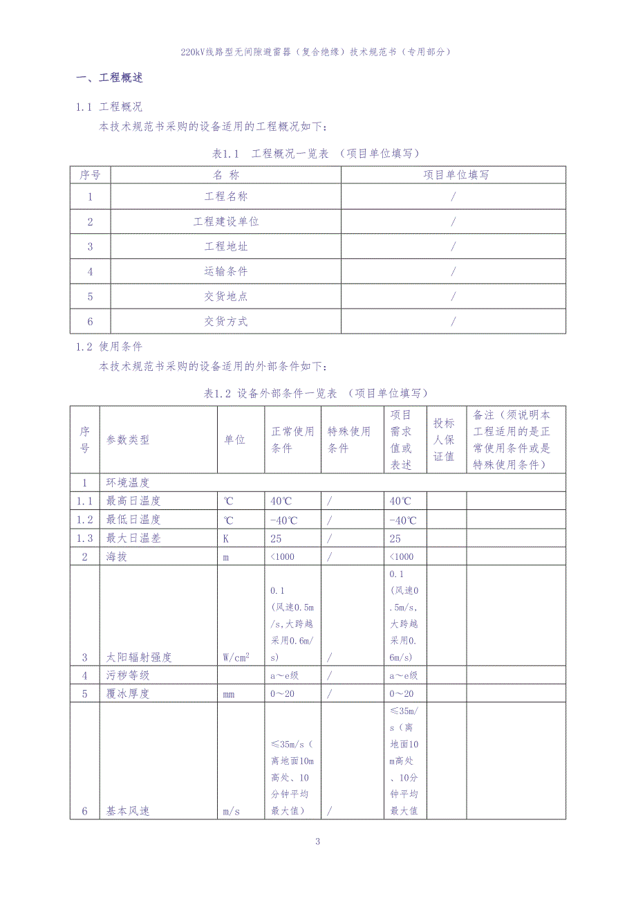 04-220kV线路型无间隙避雷器（复合绝缘）专用部分（天选打工人）.docx_第4页