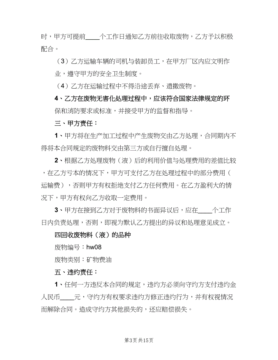 废油回收管理制度标准范本（6篇）_第3页