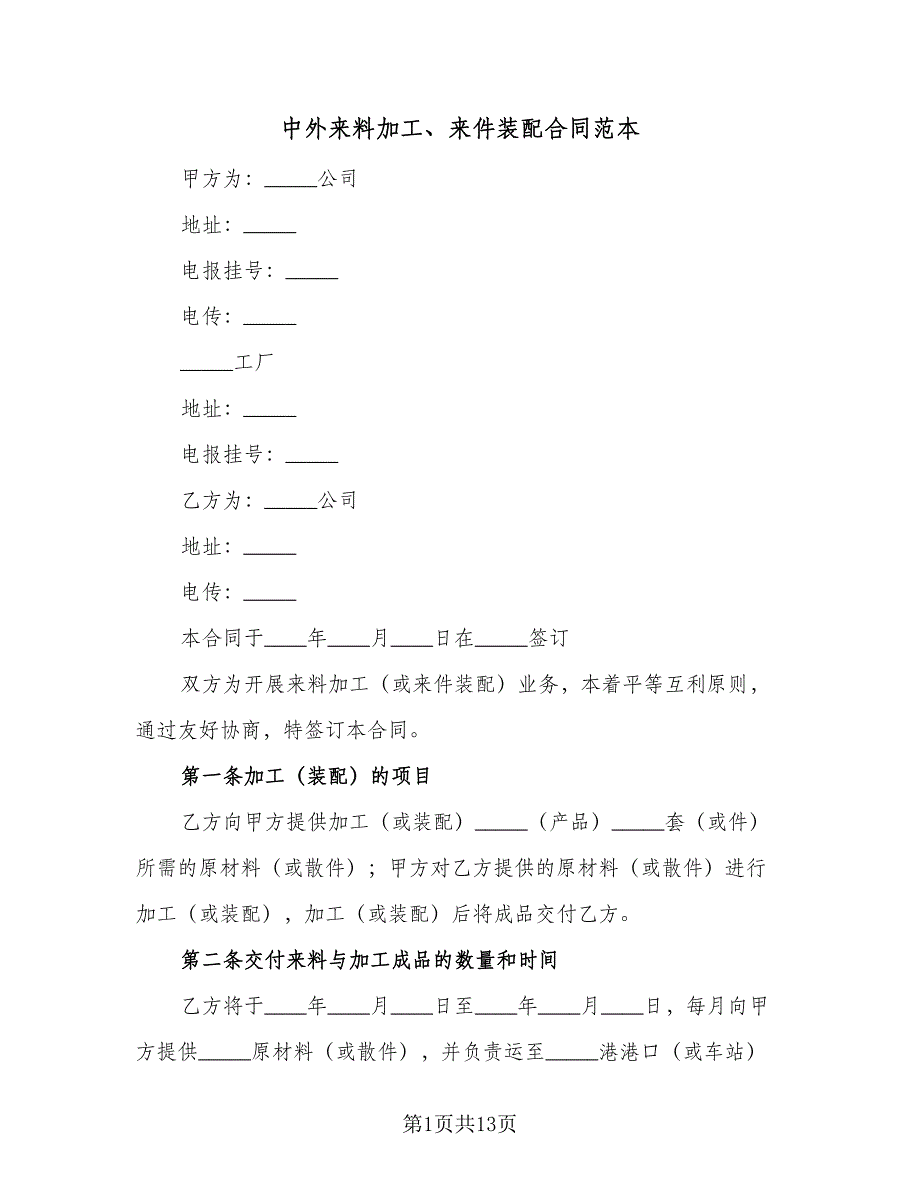 中外来料加工、来件装配合同范本（四篇）.doc_第1页