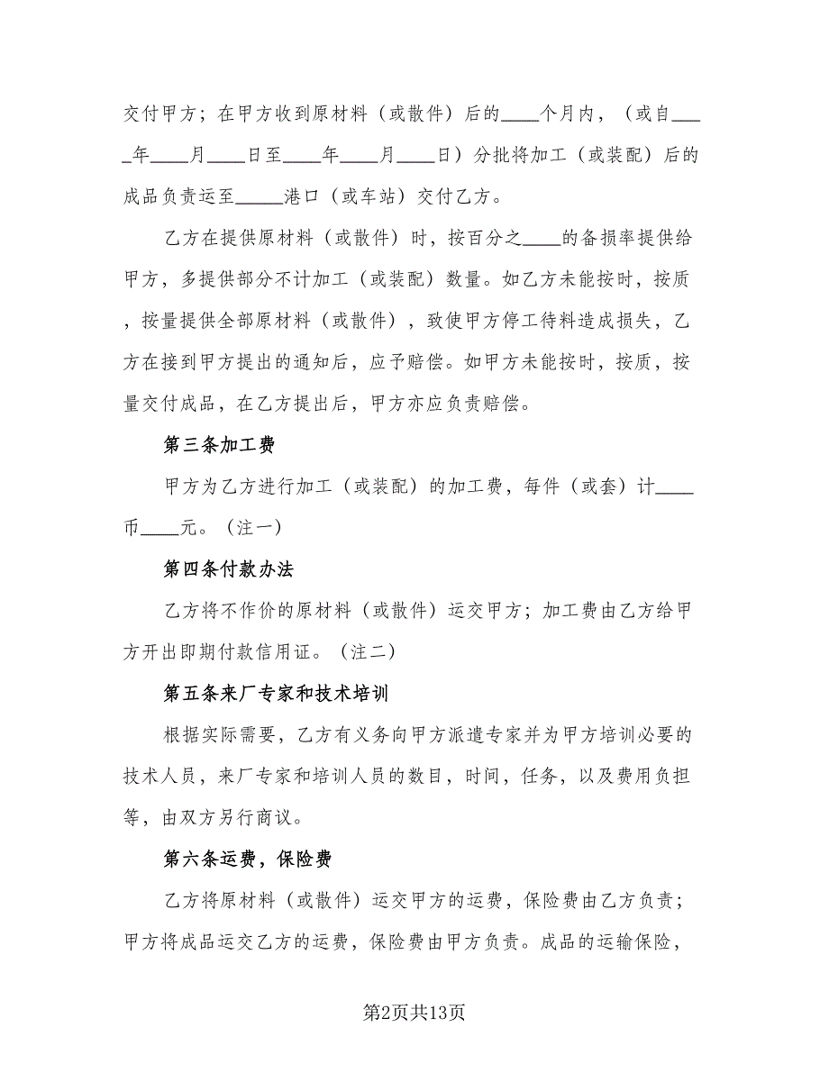 中外来料加工、来件装配合同范本（四篇）.doc_第2页