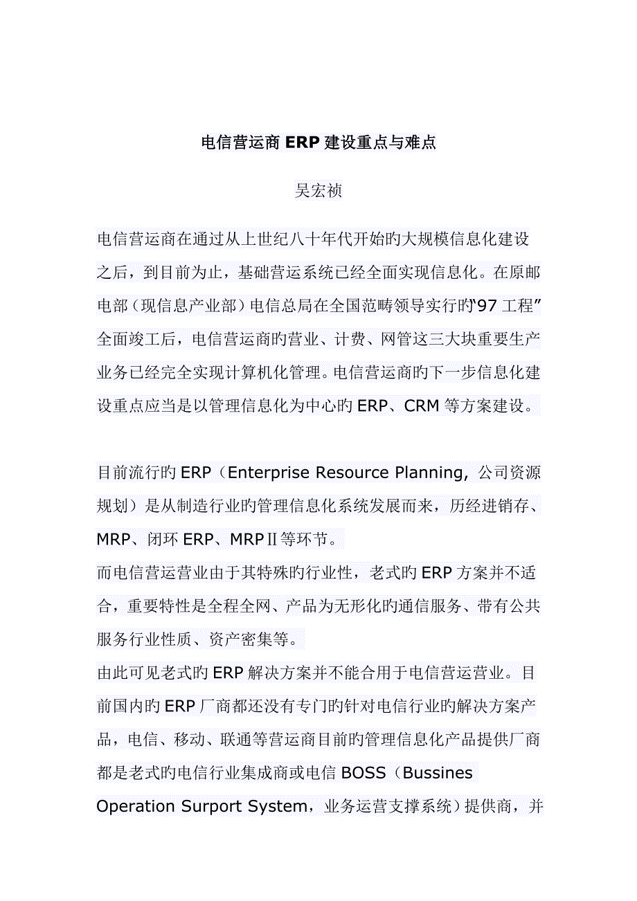 电信营运商ERP建设设计专题方案介绍_第1页