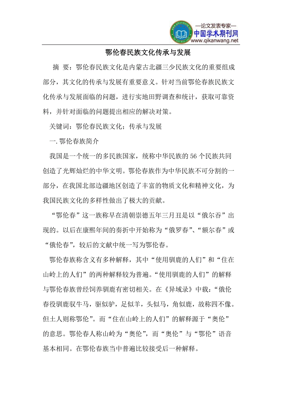 鄂伦春民族文化传承与发展cq_第1页