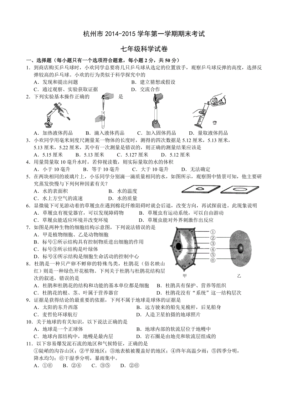 杭州市七年级上期末科学试卷_第1页