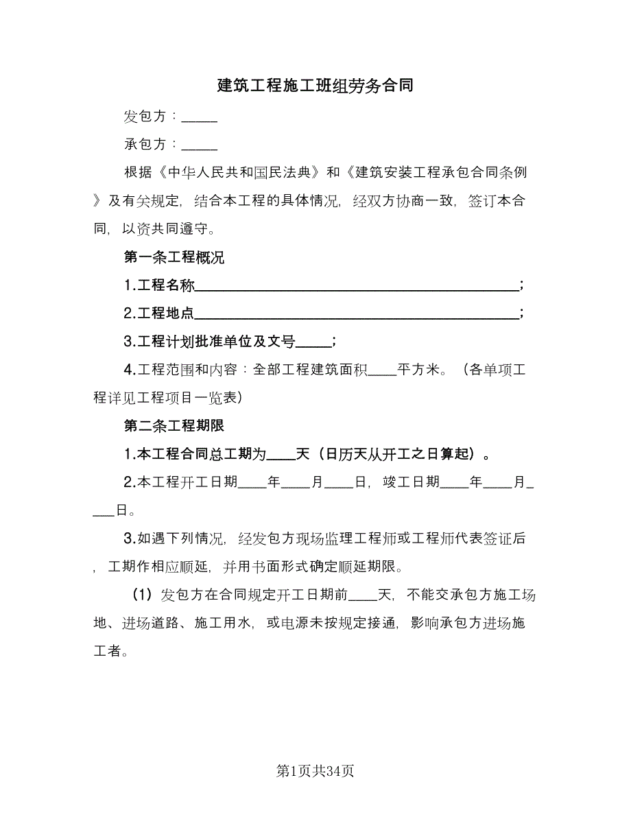 建筑工程施工班组劳务合同（8篇）_第1页