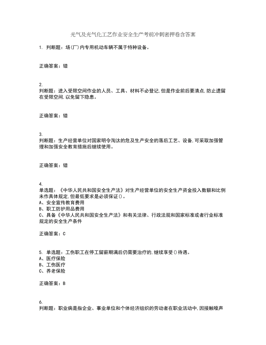 光气及光气化工艺作业安全生产考前冲刺密押卷含答案6_第1页