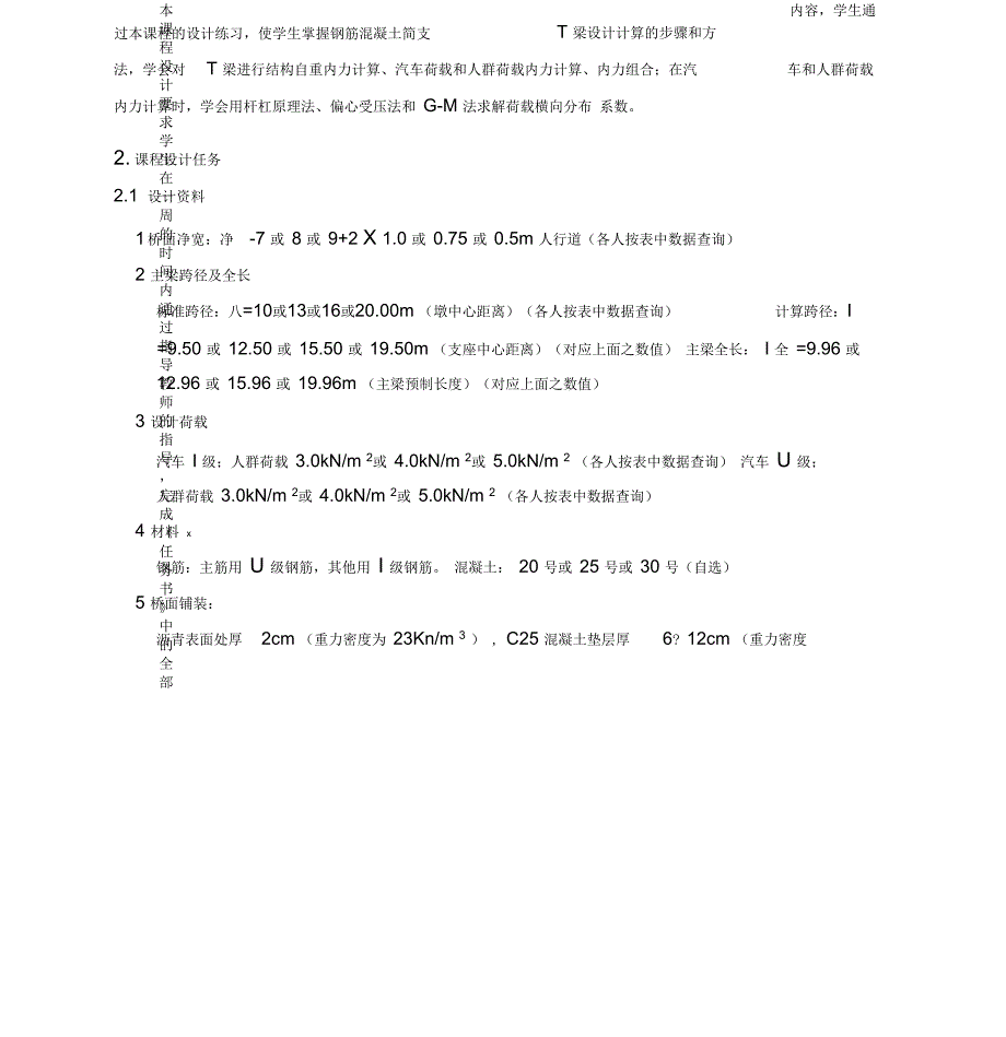 钢筋混凝土简支T梁桥设计计算课程设计任务书_第2页