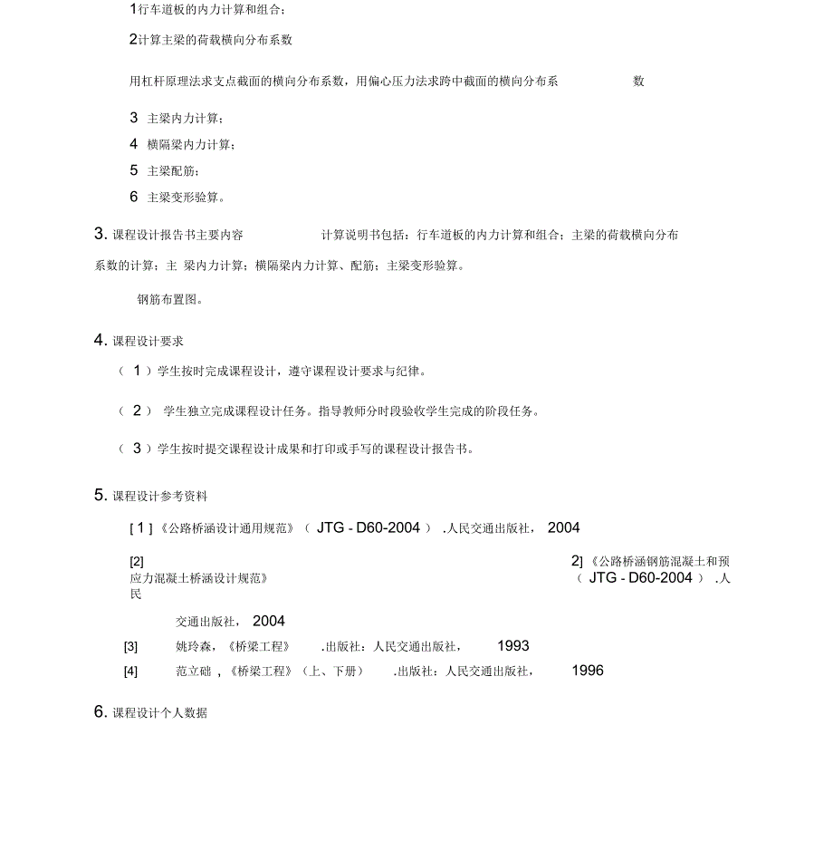 钢筋混凝土简支T梁桥设计计算课程设计任务书_第4页