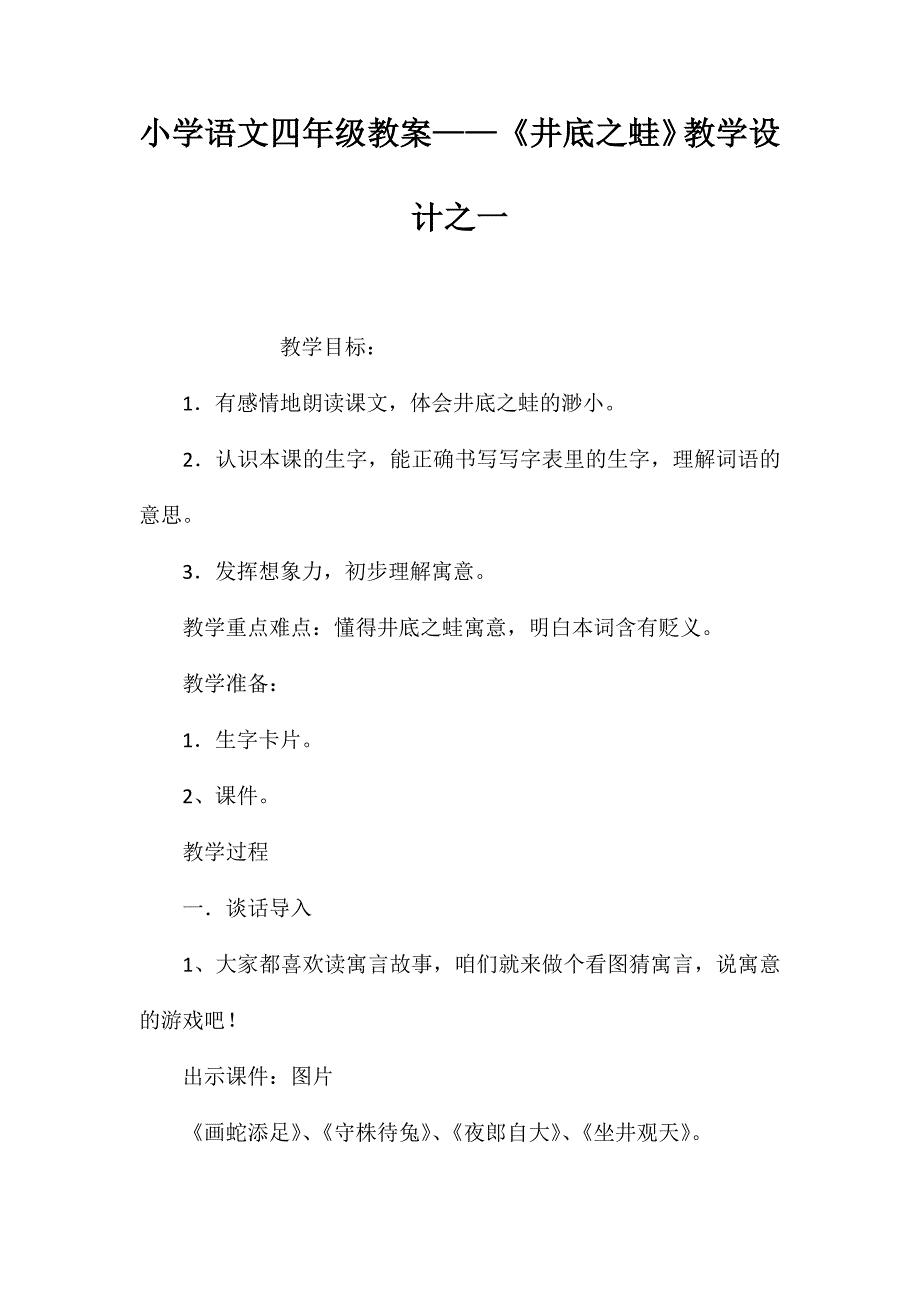 小学语文四年级教案——《井底之蛙》教学设计之一_第1页