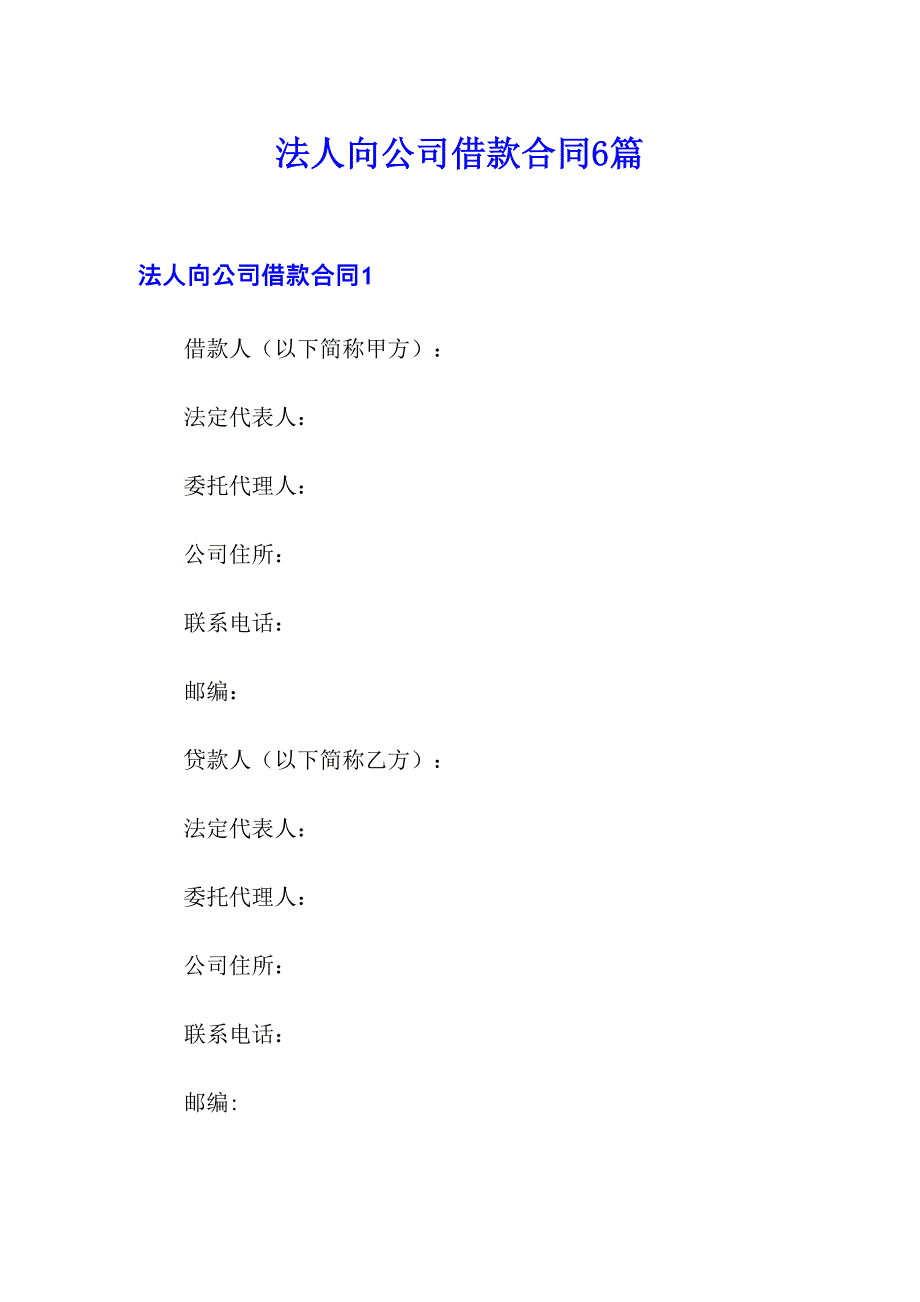 法人向公司借款合同6篇_第1页