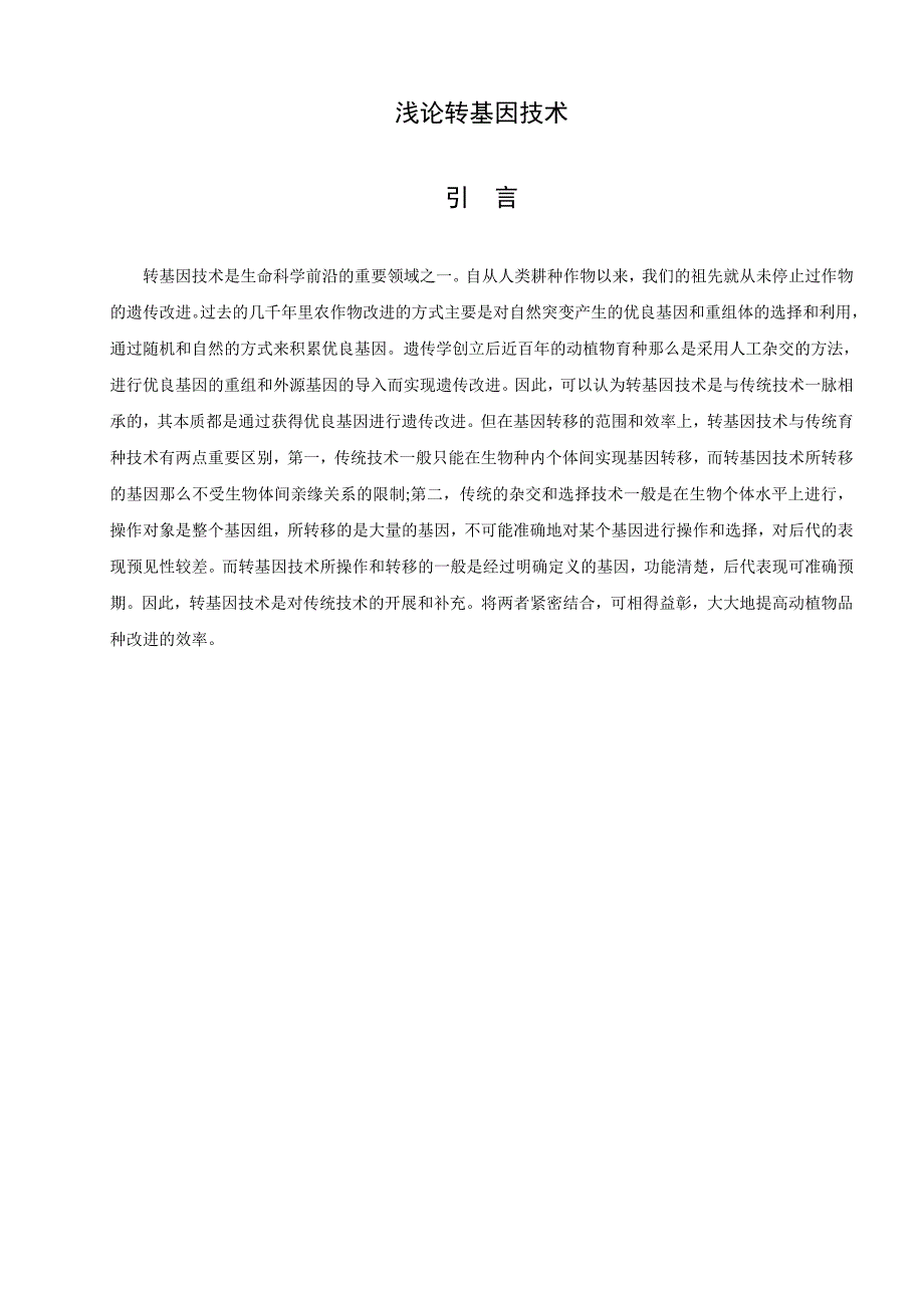 浅论转基因技术 精选优秀毕业论文_第1页