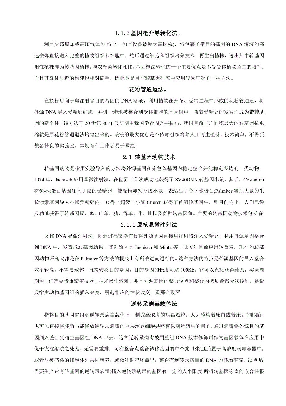 浅论转基因技术 精选优秀毕业论文_第4页