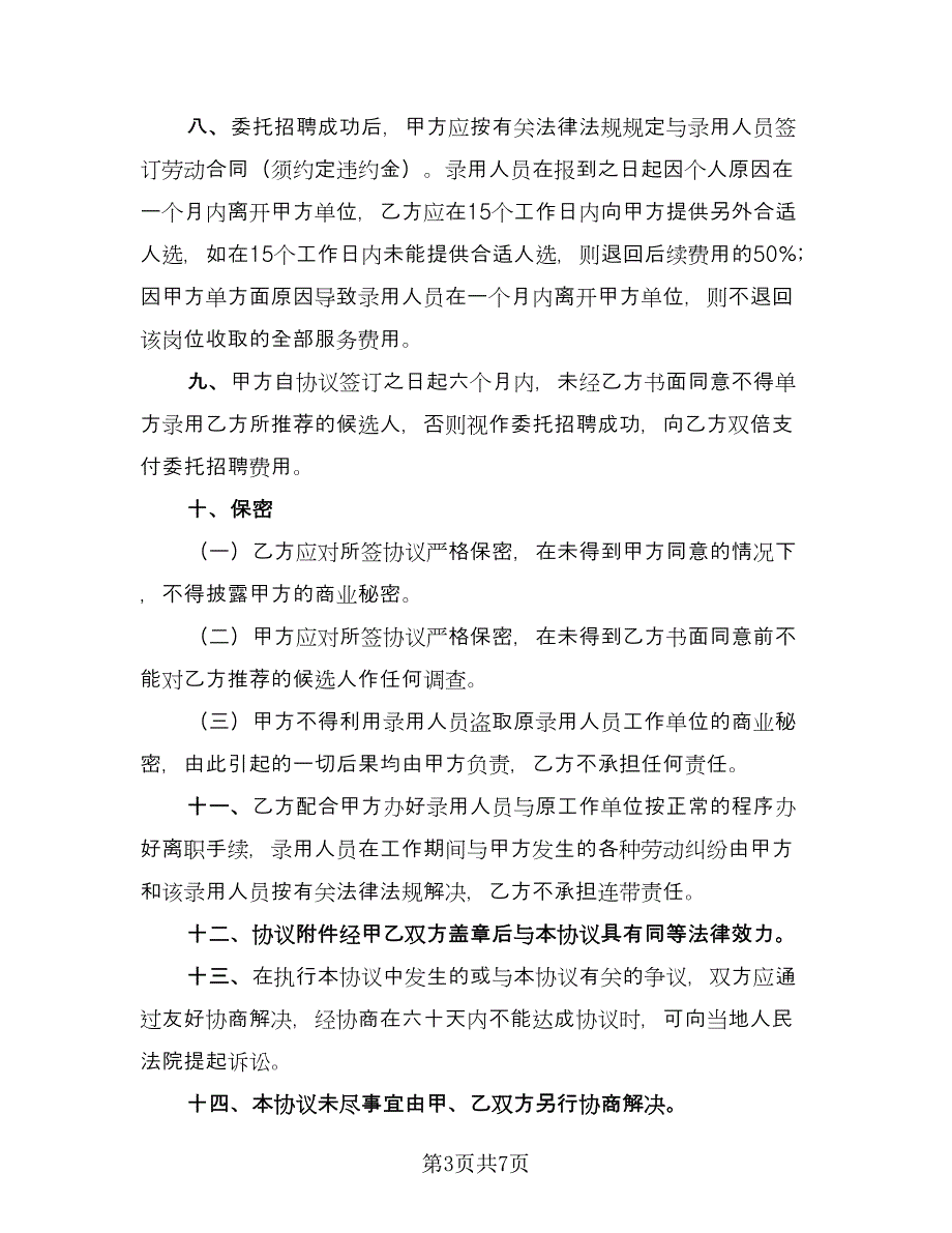 委托招聘协议书经典版（三篇）.doc_第3页