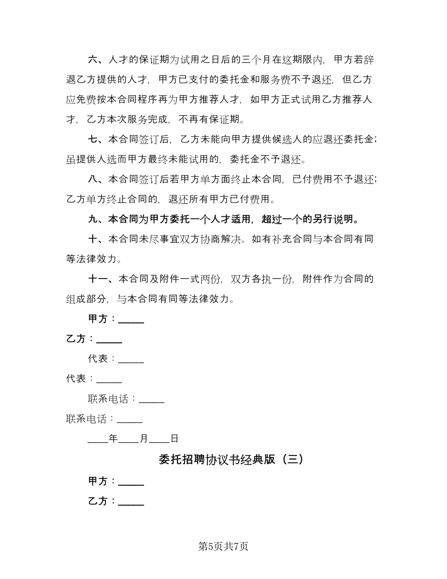 委托招聘协议书经典版（三篇）.doc_第5页