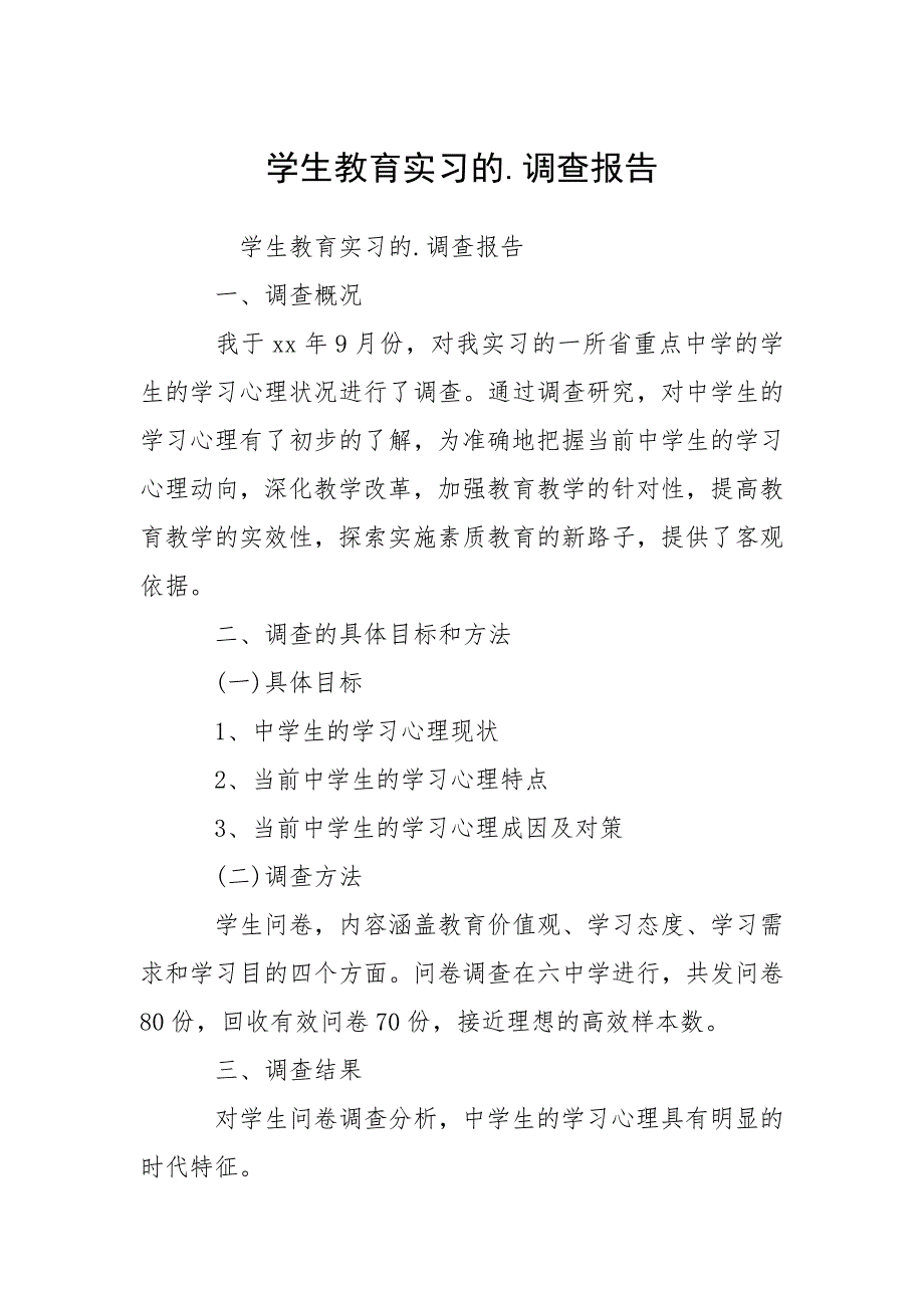 学生教育实习的.调查报告.docx_第1页