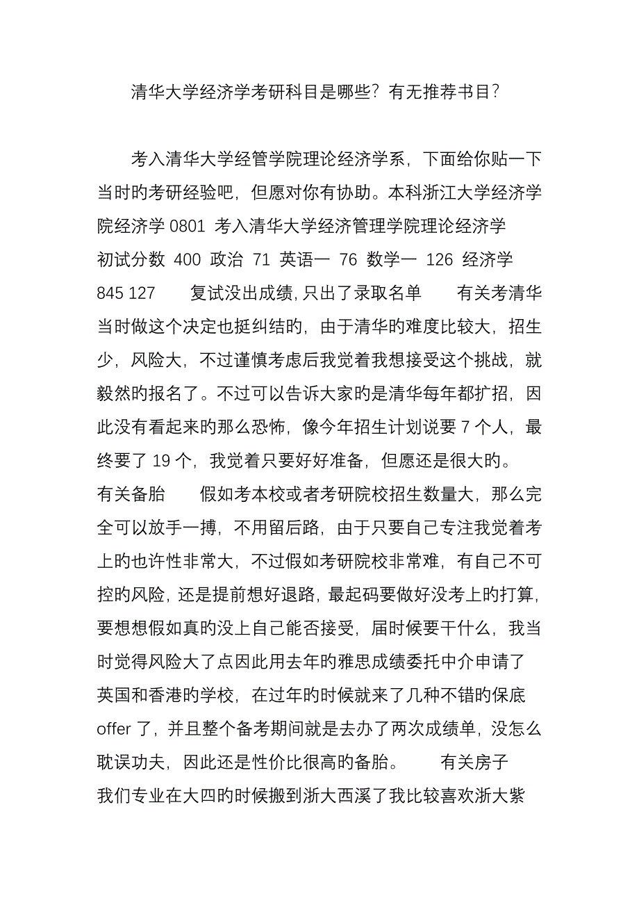 清华大学经济学考研科目是哪些有没有推荐书目_第1页