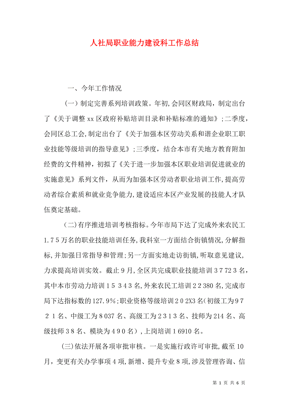 人社局职业能力建设科工作总结_第1页