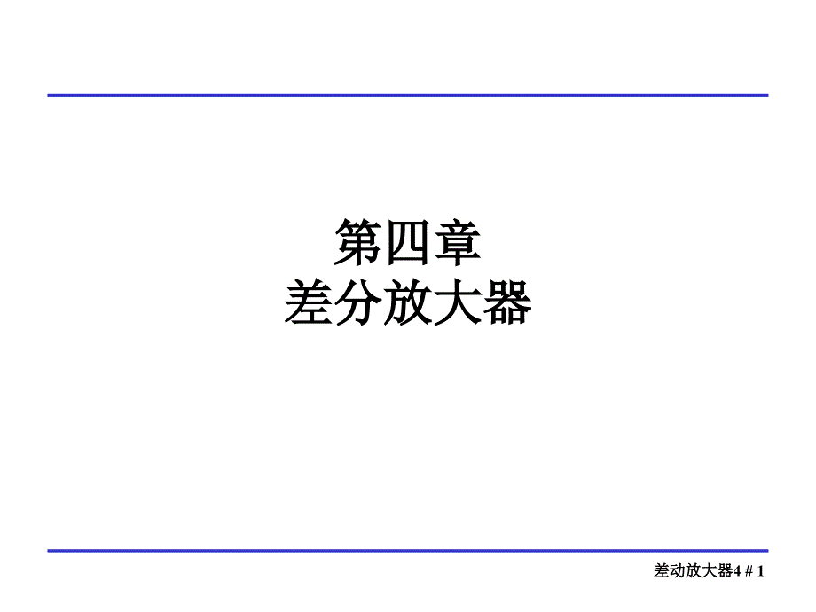 模拟CMOS集成电路设计第四章差分放大器课件_第1页