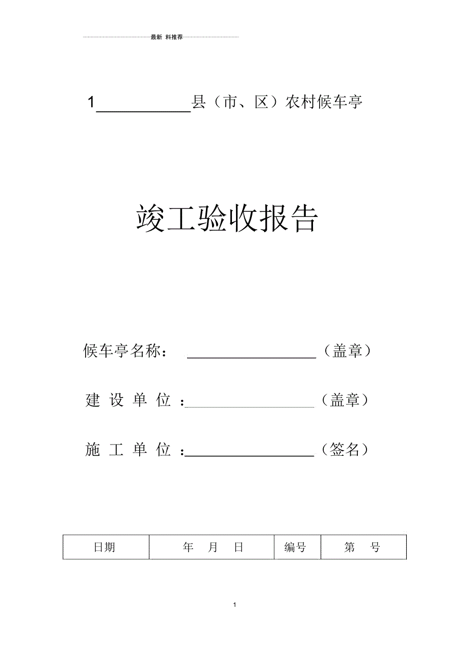 xx县（市、区）农村候车亭竣工验收报告_第1页