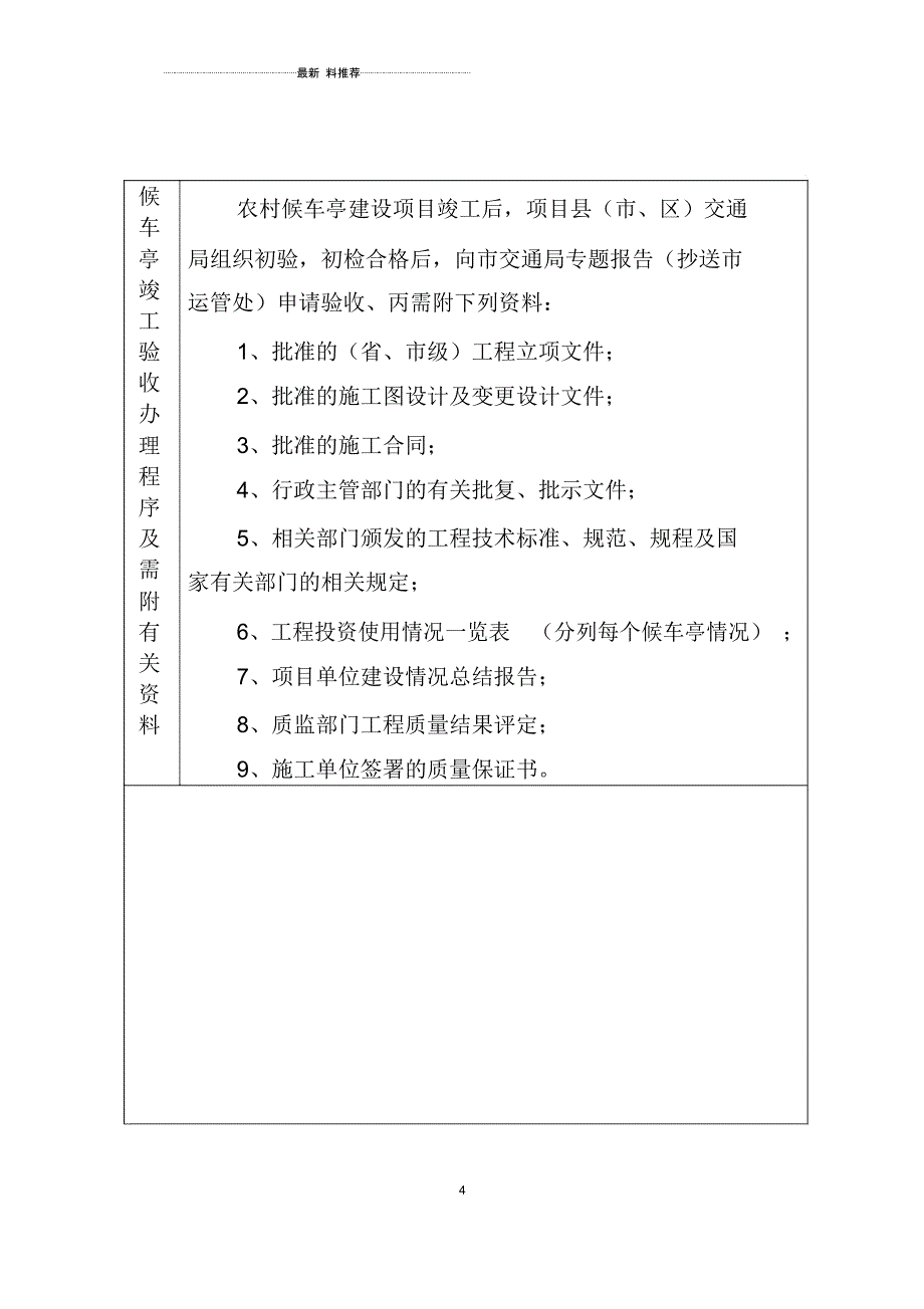 xx县（市、区）农村候车亭竣工验收报告_第4页